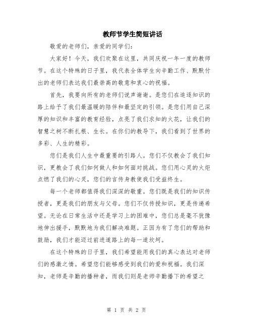 教师节学生简短讲话