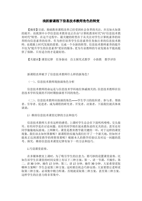 浅析新课程下信息技术教师角色的转变