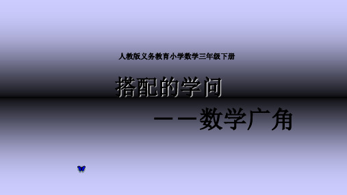 人教版三年级数学下册课件- 8 数学广角——搭配(二) (共17张PPT)