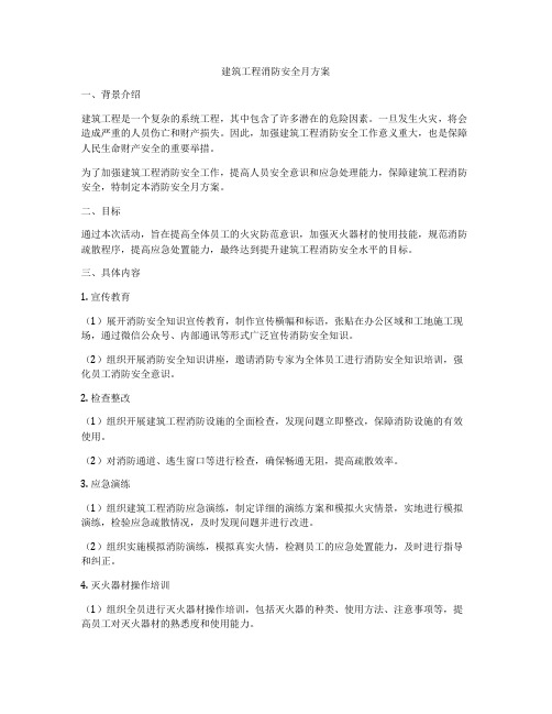 建筑工程消防安全月方案