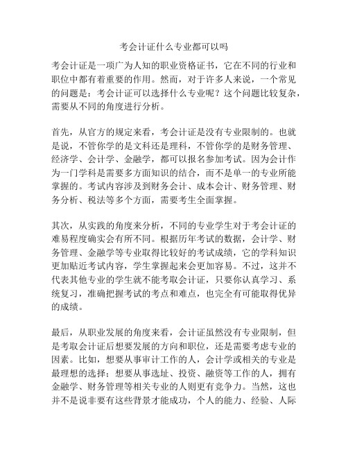 考会计证什么专业都可以吗