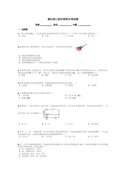 浙江初三初中科学月考试卷带答案解析
