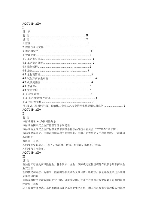 AQT 3034-2010化工企业工艺安全管理实施导则(精品文档)_共15页