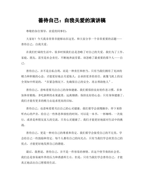 善待自己：自我关爱的演讲稿