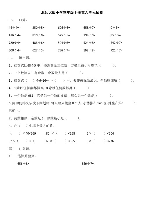 北师大版小学三年级上册第六单元试卷