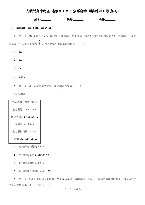 人教版高中物理 选修3-1 2.5 焦耳定律 同步练习A卷(练习)