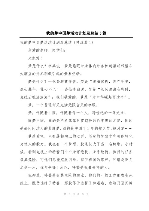 我的梦中国梦活动计划及总结5篇