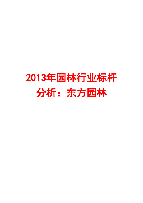 2013年园林行业标杆分析：东方园林