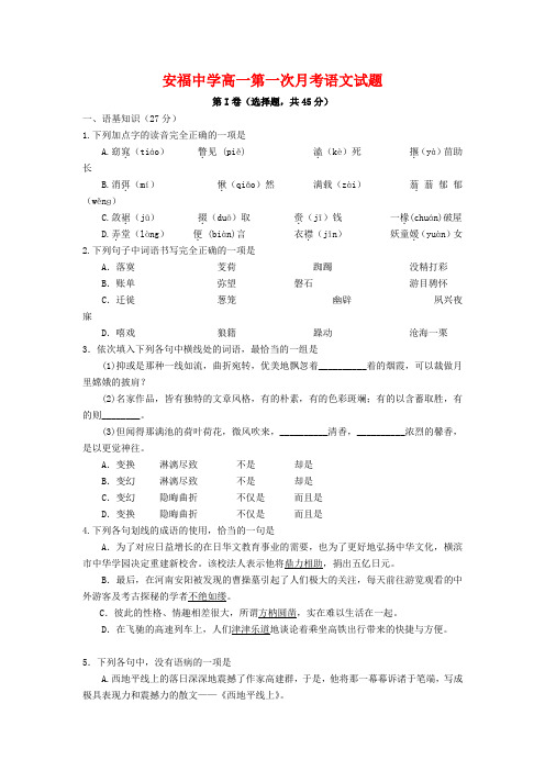 江西省安福中学2020学年高一语文第一次月考试题(课改实验班)新人教版.doc