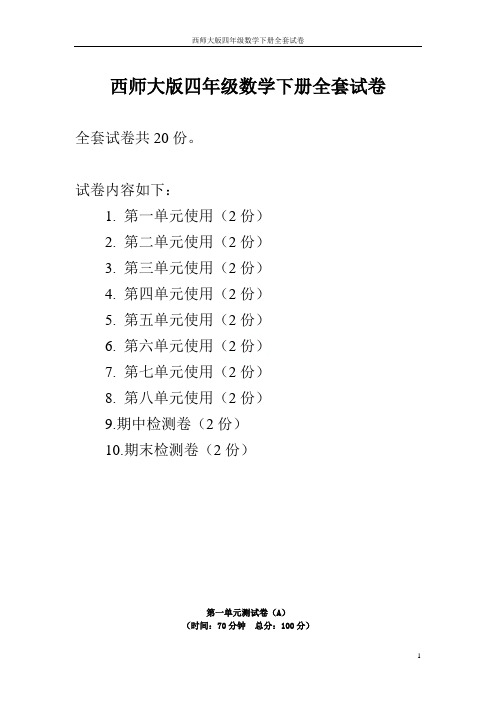 西师大版四年级数学下册全套试卷