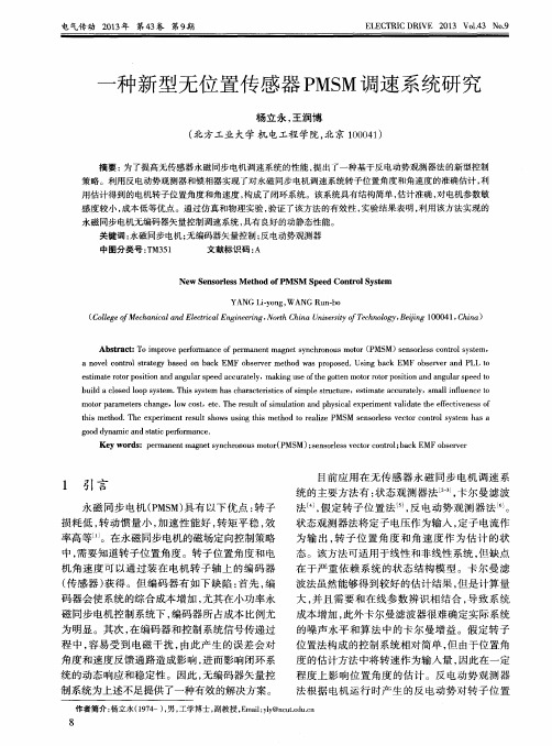 一种新型无位置传感器PMSM调速系统研究