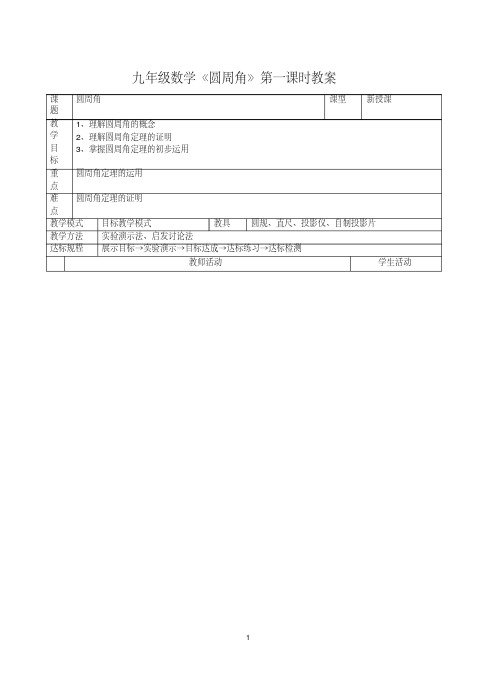 九年级数学圆周角第一课时教案