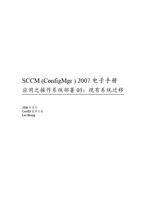 SCCM_应用之操作系统部署03现有系统迁移