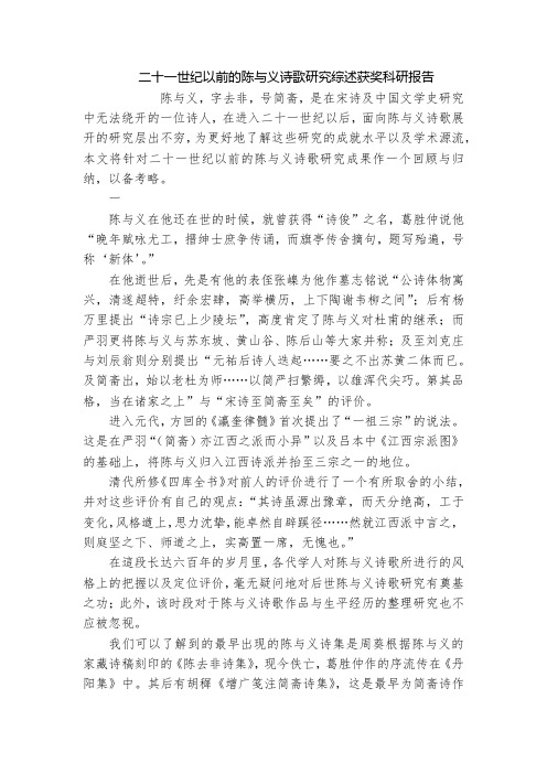 二十一世纪以前的陈与义诗歌研究综述获奖科研报告