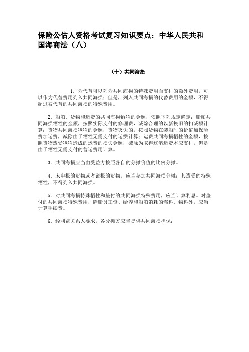 保险公估人资格考试复习知识要点中华人民共和国海商法(八)