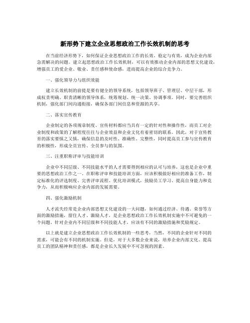 新形势下建立企业思想政治工作长效机制的思考