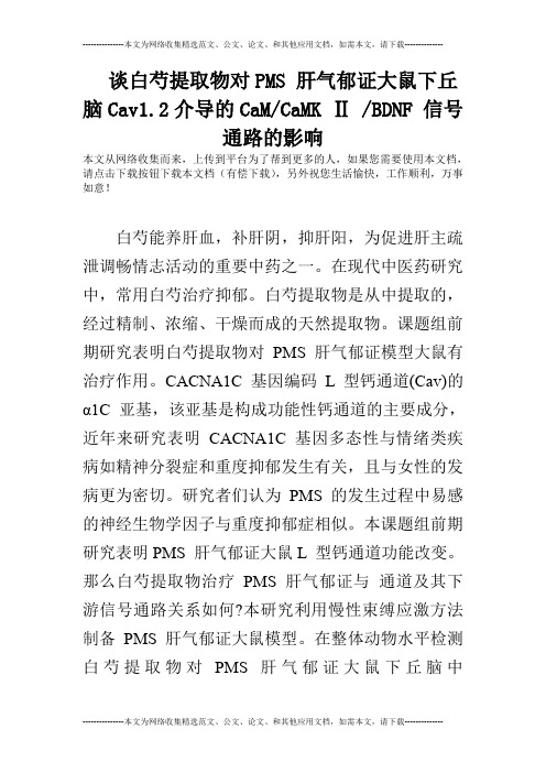 谈白芍提取物对PMS 肝气郁证大鼠下丘脑Cav1.2介导的CaM-CaMK Ⅱ -BDNF 信号通路的影响