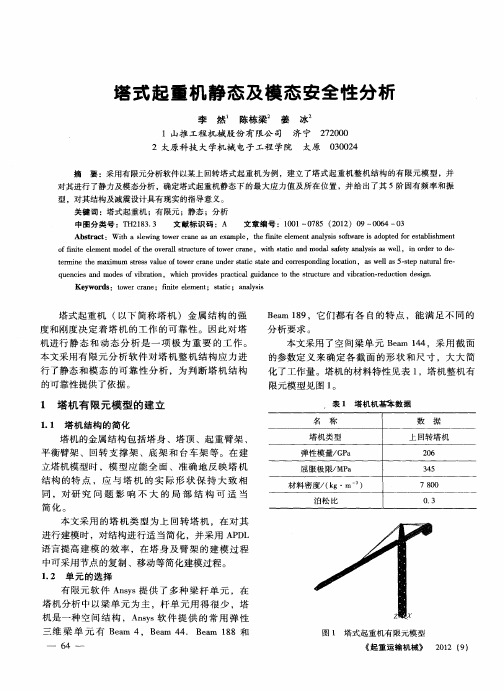 塔式起重机静态及模态安全性分析