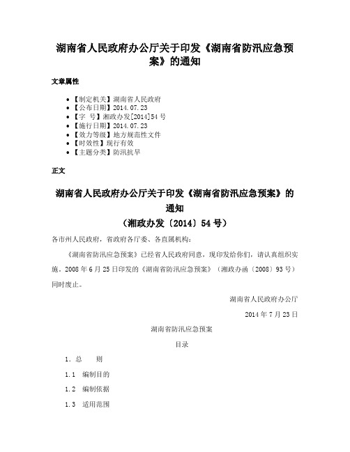 湖南省人民政府办公厅关于印发《湖南省防汛应急预案》的通知