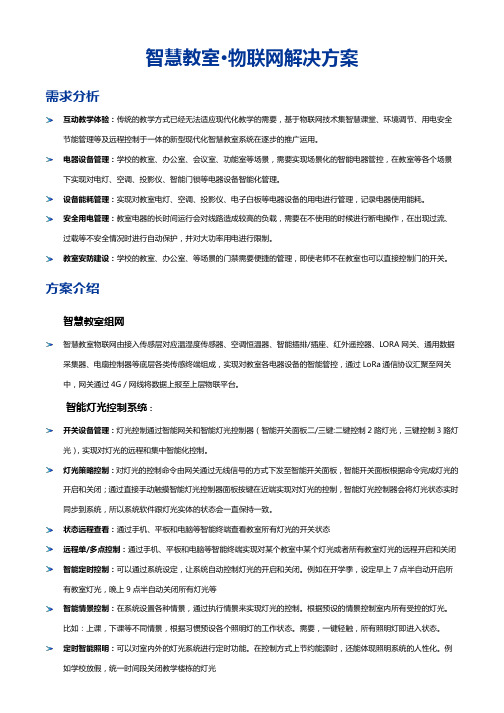 【简版】智慧校园物联网解决方案