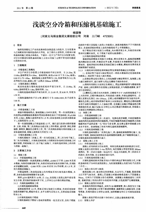 浅谈空分冷箱和压缩机基础施工