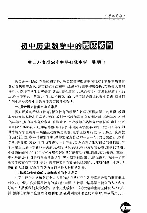 初中历史教学中的素质教育