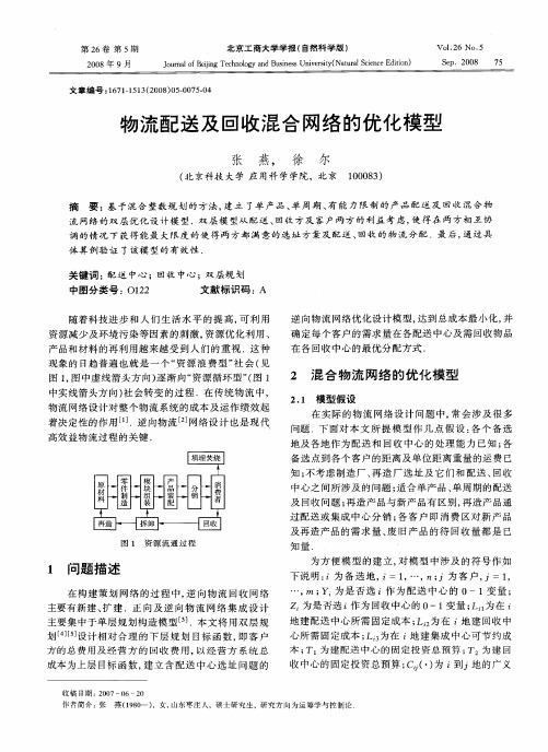 物流配送及回收混合网络的优化模型