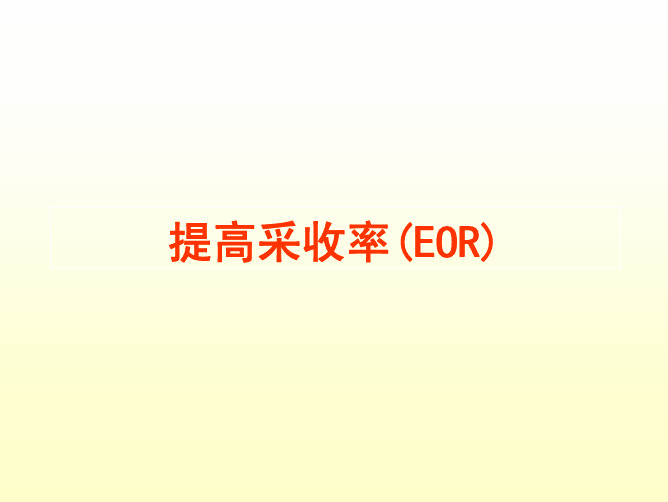 提高采收率(ERO)