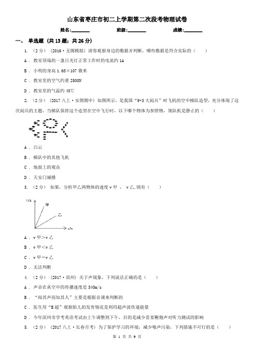 山东省枣庄市初二上学期第二次段考物理试卷