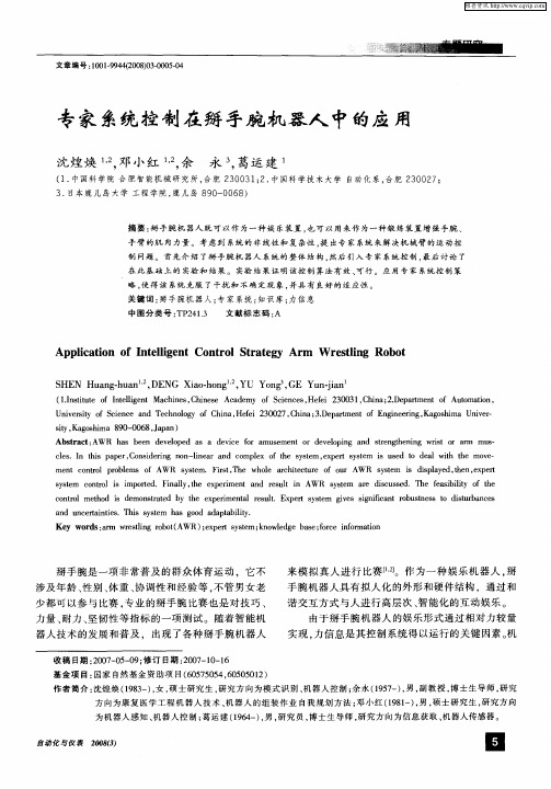 专家系统控制在掰手腕机器人中的应用
