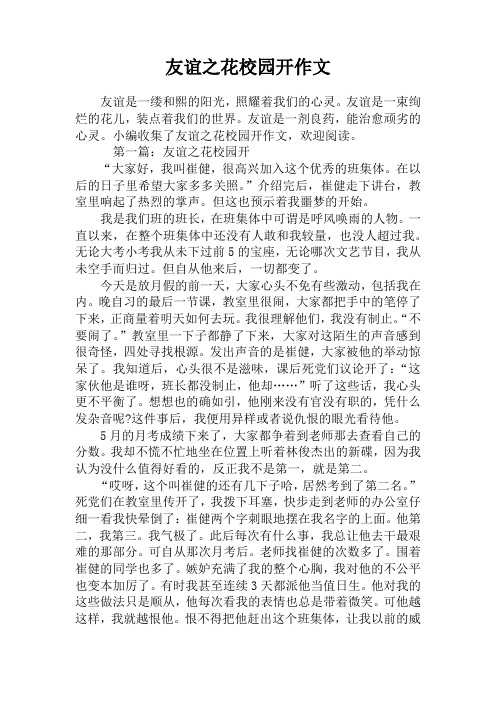 友谊之花校园开作文