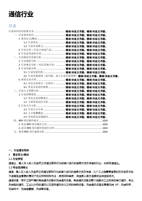 通讯行业知识信息收集