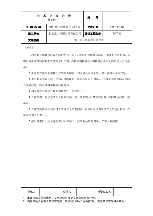 7.08地上外挂架提升技术交底