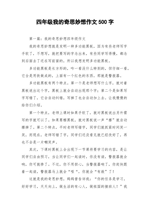 (完整版)四年级我的奇思妙想作文500字_作文
