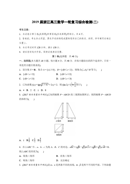 2019届浙江高三数学一轮复习综合检测卷2含解析