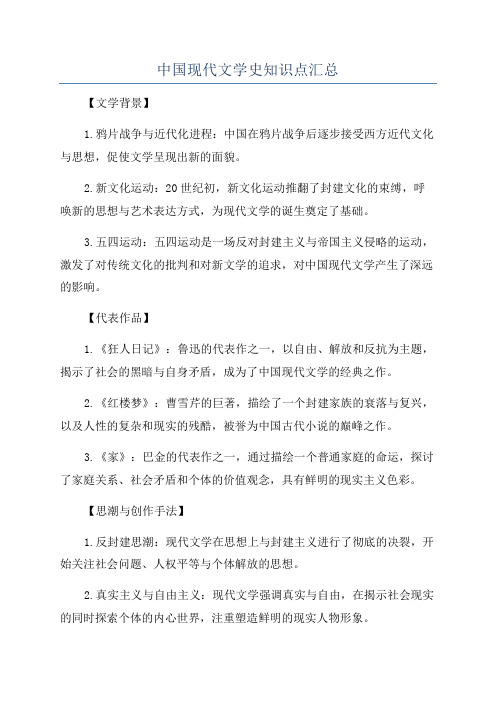 中国现代文学史知识点汇总