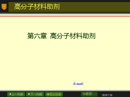 第六章 高分子材料助剂PPT课件