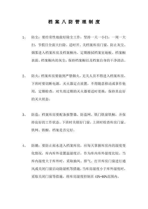 档案八防管理制度