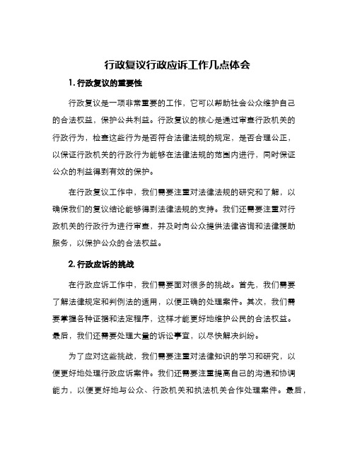 行政复议行政应诉工作几点体会