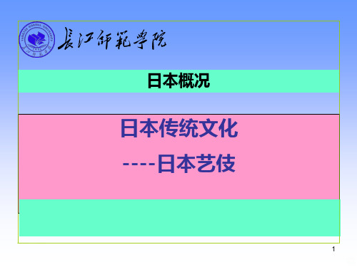 日本传统文化日本の艺妓PPT课件