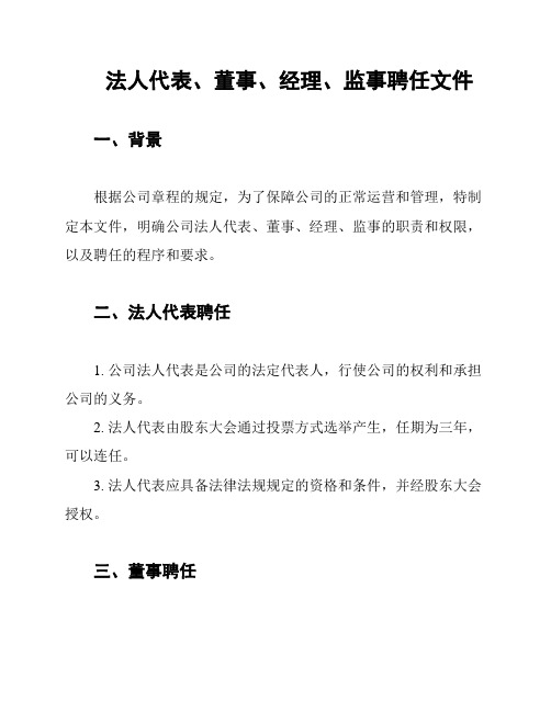 法人代表、董事、经理、监事聘任文件