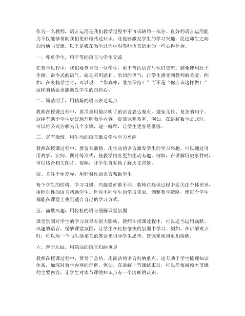 教师语言运用心得体会