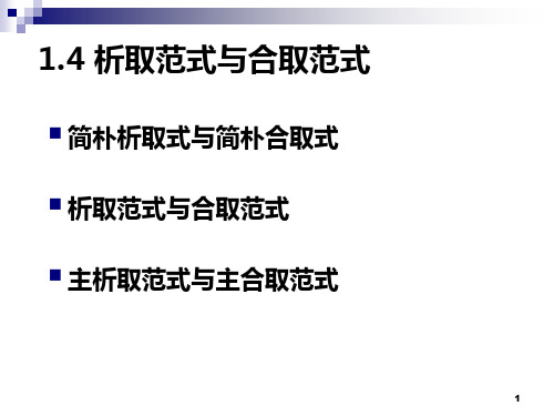 离散数学析取范式与合取范式名师公开课获奖课件百校联赛一等奖课件