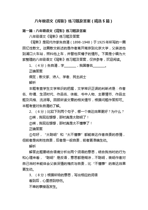 八年级语文《背影》练习题及答案（精选5篇）