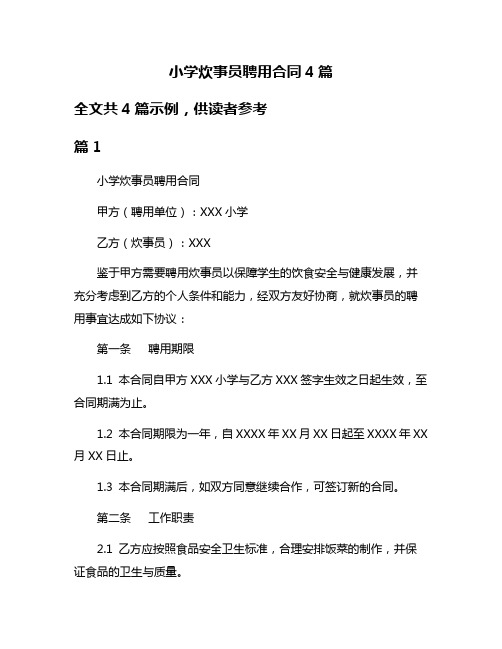 小学炊事员聘用合同4篇