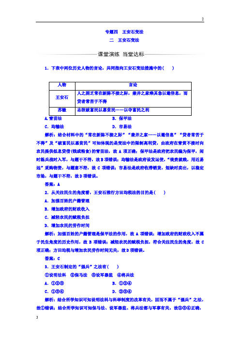 2018-2019学年高一历史选修一人民版习题：专题四二王安石变法 Word版含答案