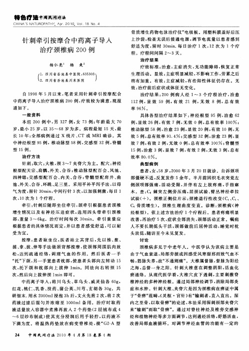 针刺牵引按摩合中药离子导入治疗颈椎病200例