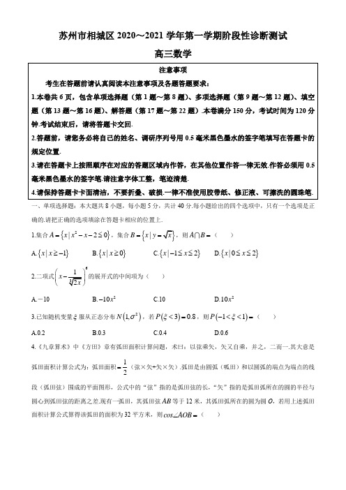 江苏省苏州市相城区2021届高三上学期12月阶段性诊断测试数学试题 Word版含答案