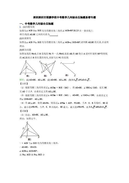 深圳深圳市联鹏学校中考数学几何综合压轴题易错专题