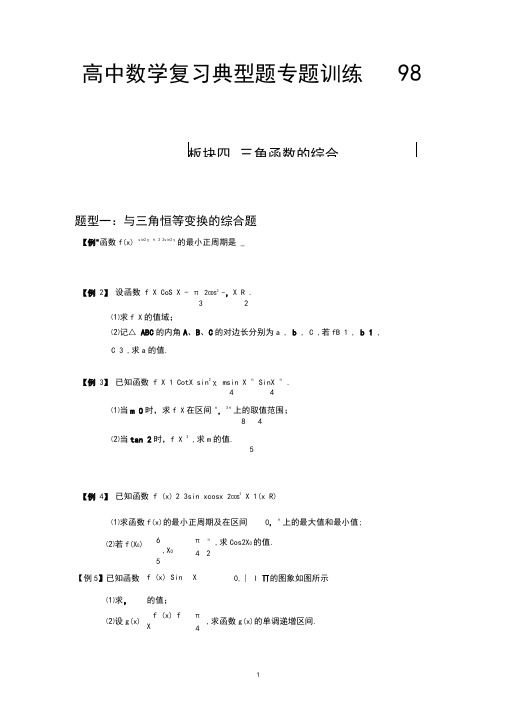 高中数学复习典型题专题训练98---三角函数的综合题